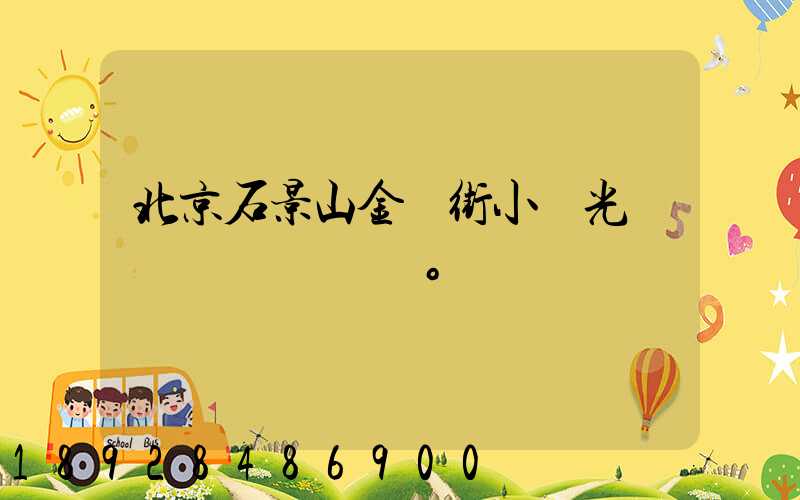 北京石景山金頂街小區光纖寬帶問題。